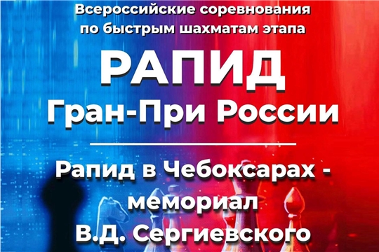 Столица Чувашии примет Всероссийский турнир по быстрым шахматам «Рапид в Чебоксарах – Мемориал В.Д. Сергиевского»