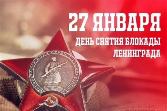 27 января - День снятия блокады Ленинграда 