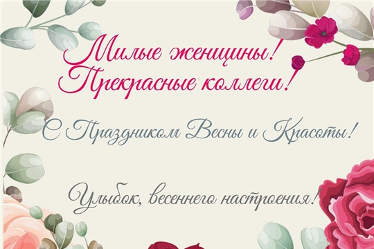 Поздравление министра здравоохранения Чувашской Республики Владимира Степанова с Международным женским днëм 