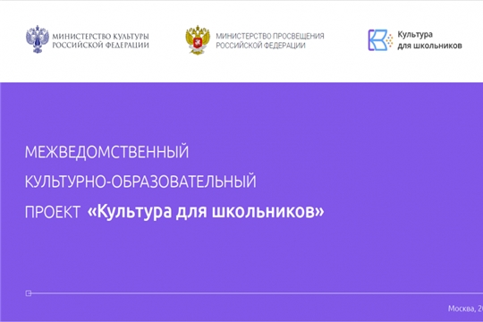 Чувашская Республика присоединилась к Общероссийской акции «Народная культура для школьников»