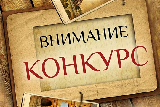 Объявляется конкурсный отбор лучших муниципальных учреждений культуры, находящихся на территориях сельских поселений Чувашской Республики, и их работников 2021 года