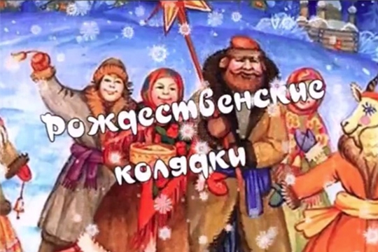 Аликовский район присоединился к Всероссийской акции «ОнлайнКолядки»