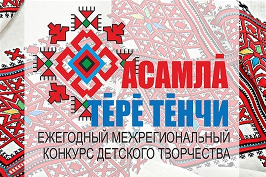 Объявлен конкурс «Асамлă тĕрĕ тĕнчи - 2020»