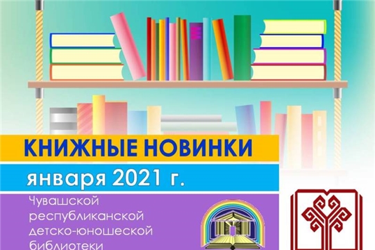Детско-юношеская библиотека приглашает ознакомиться с новинками литературы Чувашского книжного издательства