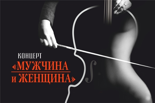 Концерт «Мужчина и женщина»