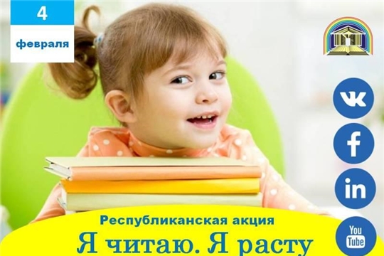 Приглашаем принять участие в республиканской акции «Я читаю. Я расту»