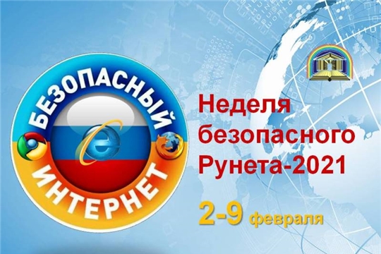 Детско-юношеская библиотека приглашает на Неделю безопасного Рунета