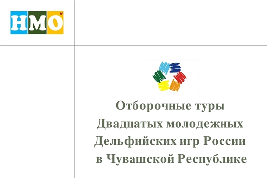 Стартовали отборочные туры Дельфийских игр России в Чувашской Республике