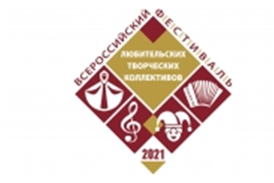 Открыт приём заявок на участие во Всероссийском фестивале любительских творческих коллективов