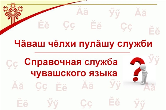 Национальная библиотека представляет проект "Справочная служба чувашского языка"
