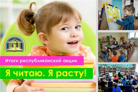 Библиотеки Чувашской Республики приняли участие в республиканской акции «Я читаю. Я расту»