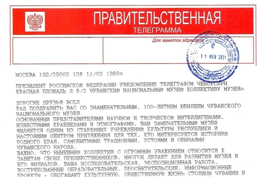 Владимир Путин поздравил со 100-летием Чувашский национальный музей
