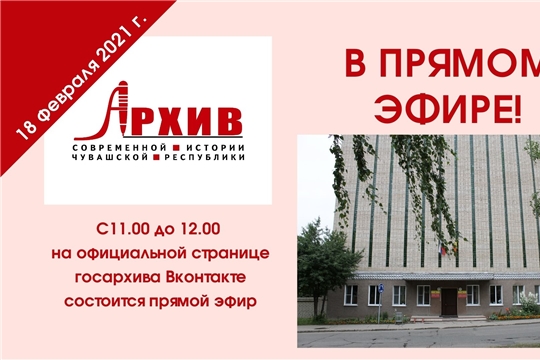 Прямой эфир с директором БУ «Госархив современной истории Чувашской Республики» Минкультуры Чувашии С.А. Казеевой