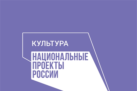 В 2021 году продолжится реализация трех региональных проектов в рамках национального проекта «Культура»