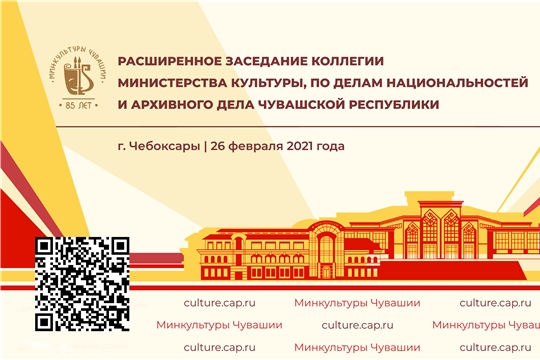 Расширенное заседание Коллегии Минкультуры Чувашии - в прямом эфире