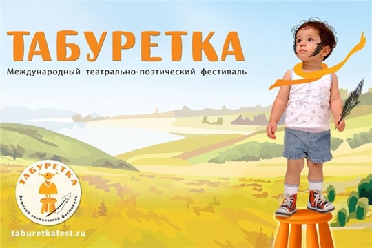 Фестиваль "Табуретка" приглашает к участию детские и юношеские творческие коллективы