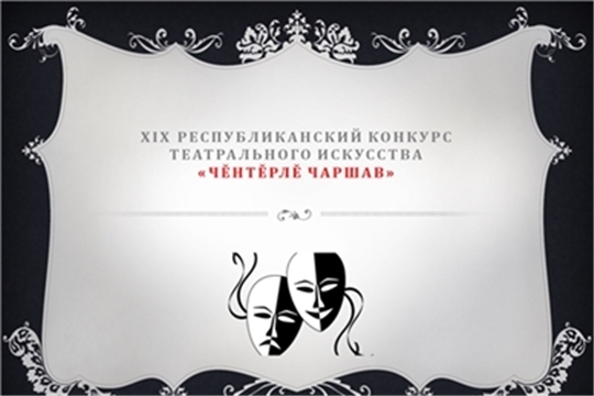 Республиканский конкурс « Чĕнтĕрлĕ чаршав» в этом году пройдет в 21-й раз