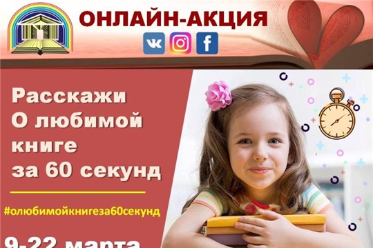 Чувашская республиканская детско-юношеская библиотека запустила онлайн-акцию на лучшую книжную рецензию «Расскажи о любимой книге за 60 секунд»