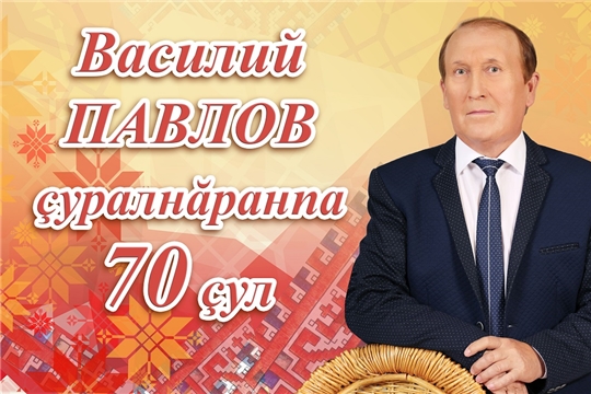 Заслуженный артист России Василий Павлов отметит 70-летие на сцене Чувашского ТЮЗа