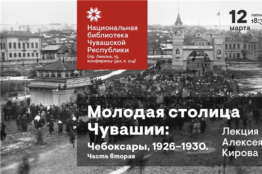 Национальная библиотека Чувашии продолжает цикл лекций «Молодая столица Чувашии»