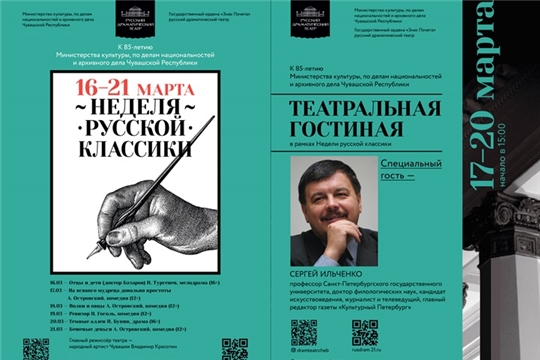 «Неделя русской классики», посвященная 85-летию Министерства культуры