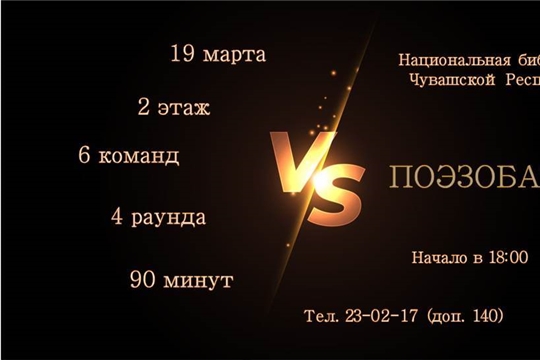 Дуэль в библиотеке? Да! – поэтическая!