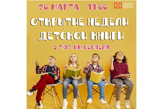 20 марта неделя детской книги стартует в Чебоксарах