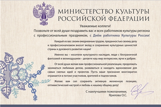 С Днем работника культуры поздравляют замминистра культуры России, депутаты ГД РФ и коллеги из регионов страны