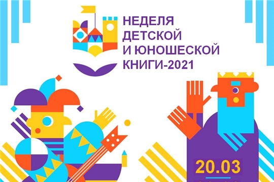 В библиотеках Чувашии продолжается Неделя детской и юношеской книги