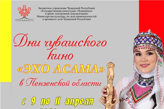 Дни чувашского кино в Пензенской области