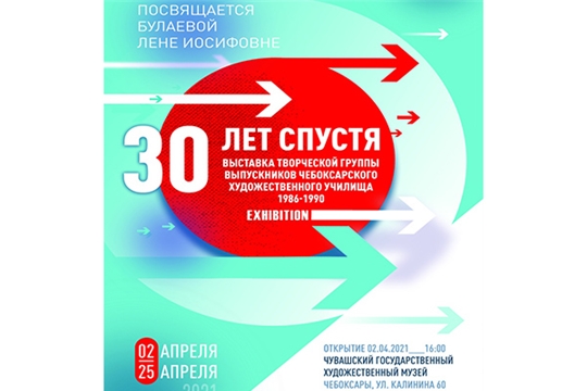 В ЧГХМ откроется выставка творческой группы выпускников «30 ЛЕТ СПУСТЯ»