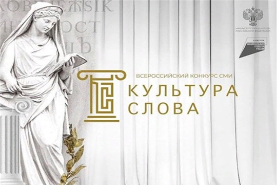 Стартовал прием заявок на конкурс «Культура Слова»