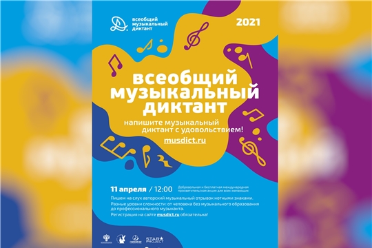 В Чувашском государственном институте культуры и искусств состоится «Всеобщий музыкальный диктант»