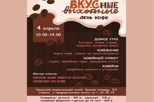 «День кофе» пройдет в Чувашском национальном музее