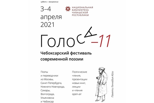 Фестиваль поэзии «ГолосА» -11 пройдет в Национальной библиотеке