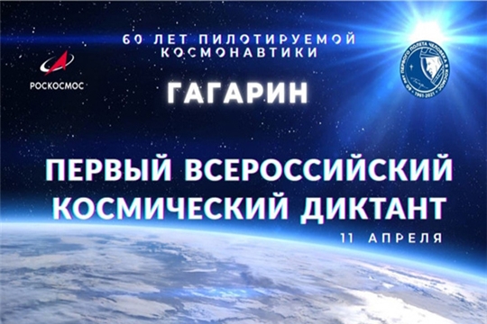 «КОСМИЧЕСКИЙ ДИКТАНТ - 2021»
