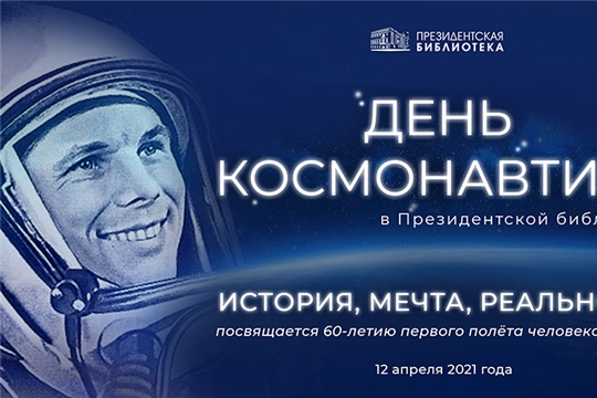 День космонавтики в Президентской библиотеке