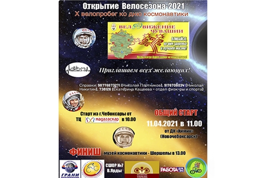 Открытие Велосезона-2021 «X велопробег ко дню космонавтики»