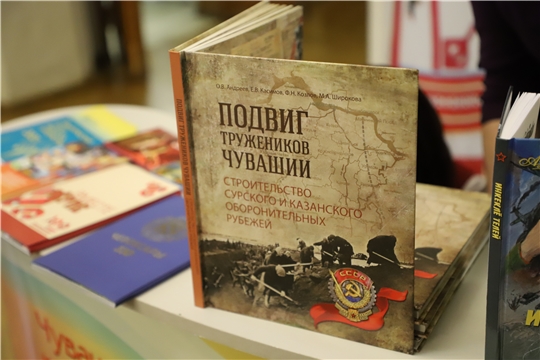 Состоялась презентация книги «Подвиг тружеников Чувашии: строительство Сурского и Казанского оборонительных рубежей»