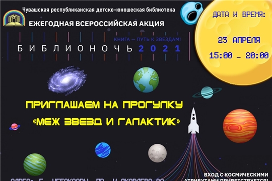 Чувашская республиканская детско-юношеская библиотека приглашает на «Библионочь-2021»