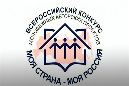 Продолжается прием заявок на участие в конкурсе «Моя страна – моя Россия»
