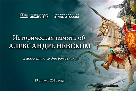 Видеолекторий Президентской библиотеки – к 800-летию Александра Невского