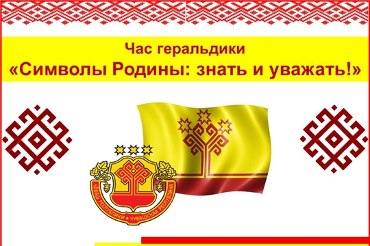Национальная библиотека организует часы геральдики «Символы Родины: знать и уважать!»