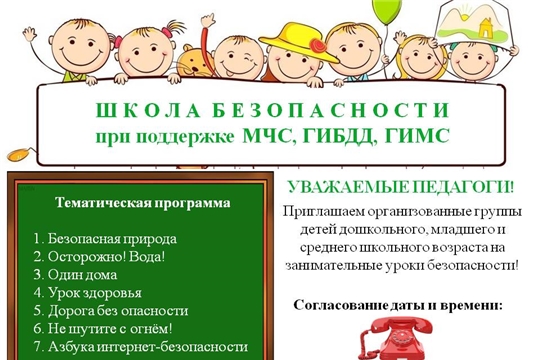 Занимательная школа безопасности