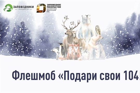 Национальный парк «Чаваш вармане» приглашает к участию в флешмобе "Подари свои 104!"
