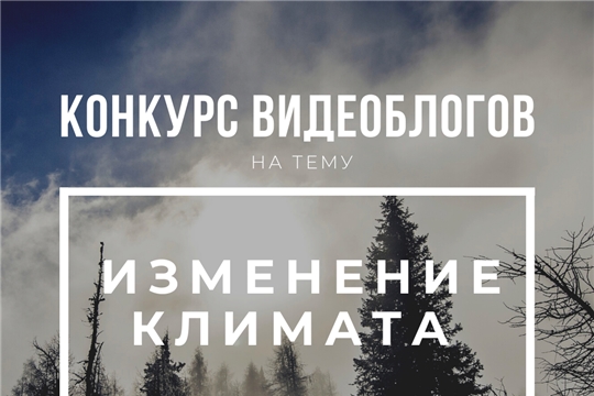 Стартовал всероссийский конкурс видеоблогов об изменении климата