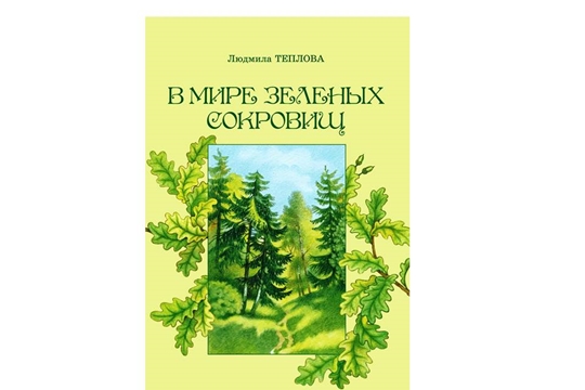 В Чувашском книжном издательстве вышла книга «В мире зеленых сокровищ»