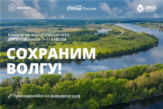 Свои идеи по сохранению Волги предложат российские школьники