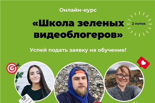Россиян приглашают бесплатно освоить азы экоблогерства