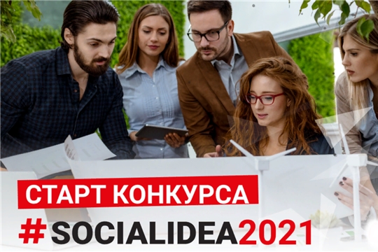 Стань участником нового сезона конкурса Social Idea 2021